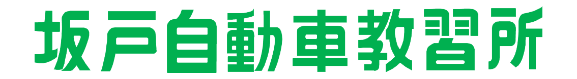 坂戸自動車教習所（自動車学校）
