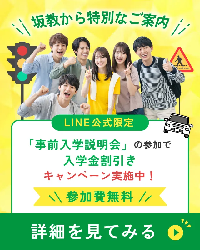 坂教から特別なご案内 LINE公式限定