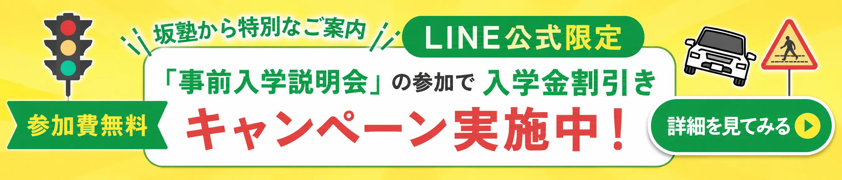 坂教から特別なご案内 LINE公式限定